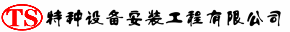 四方台压力容器安装公司_四方台压力管道安装_四方台储气罐安装告知厂家